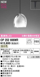 オーデリック　OP252666WR(ランプ別梱)　ペンダントライト 非調光 LEDランプ 温白色 プラグタイプ