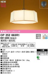 オーデリック　OP252683R1　ペンダントライト 8畳 調光 調色 リモコン付属 和風 LED一体型 電球色〜昼光色 引掛シーリング 秋田杉