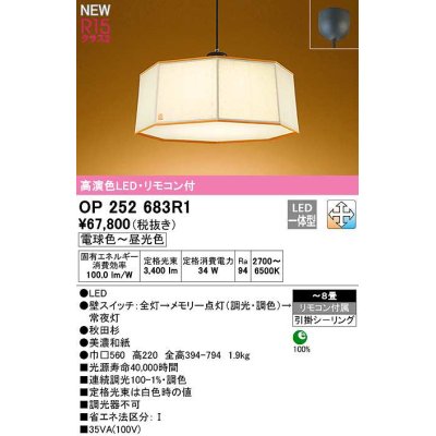 画像1: オーデリック　OP252683R1　ペンダントライト 8畳 調光 調色 リモコン付属 和風 LED一体型 電球色〜昼光色 引掛シーリング 秋田杉