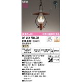 オーデリック　OP252738LCR(ランプ別梱)　ペンダントライト 調光 調光器別売 LEDランプ 電球色 フレンジタイプ 銅ブロンズメッキ