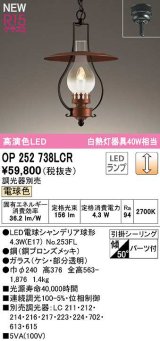 オーデリック　OP252738LCR(ランプ別梱)　ペンダントライト 調光 調光器別売 LEDランプ 電球色 フレンジタイプ 銅ブロンズメッキ