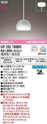 オーデリック　OP252788BR(ランプ別梱)　ペンダントライト 調光 調色 Bluetooth コントローラー別売 LEDランプ 電球色〜昼光色 フレンジタイプ