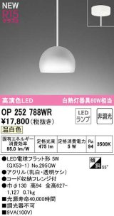 オーデリック　OP252788WR(ランプ別梱)　ペンダントライト 非調光 LEDランプ 温白色 フレンジタイプ