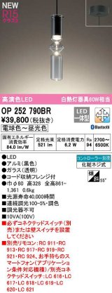 オーデリック　OP252790BR　ペンダントライト 調光 調色 Bluetooth コントローラー別売 LED一体型 電球色〜昼光色 フレンジタイプ 黒色