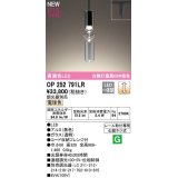 オーデリック　OP252791LR　ペンダントライト 調光 調光器別売 LED一体型 電球色 プラグタイプ 黒色