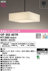 オーデリック　OP252827R　ペンダントライト 12畳 調光 調色 リモコン付属 和風 LED一体型 電球色〜昼光色 引掛シーリング