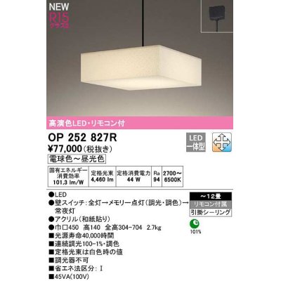 画像1: オーデリック　OP252827R　ペンダントライト 12畳 調光 調色 リモコン付属 和風 LED一体型 電球色〜昼光色 引掛シーリング