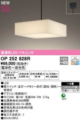 オーデリック　OP252828R　ペンダントライト 8畳 調光 調色 リモコン付属 和風 LED一体型 電球色〜昼光色 引掛シーリング