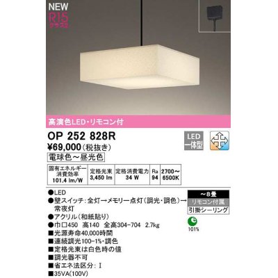 画像1: オーデリック　OP252828R　ペンダントライト 8畳 調光 調色 リモコン付属 和風 LED一体型 電球色〜昼光色 引掛シーリング