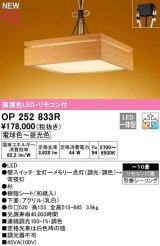 オーデリック　OP252833R　ペンダントライト 10畳 調光 調色 リモコン付属 和風 LED一体型 電球色〜昼光色 引掛シーリング 杉