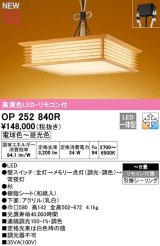 オーデリック　OP252840R　ペンダントライト 8畳 調光 調色 リモコン付属 和風 LED一体型 電球色〜昼光色 引掛シーリング 杉