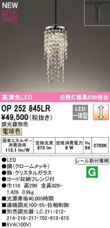 オーデリック　OP252845LR　ペンダントライト 調光 調光器別売 LED一体型 電球色 プラグタイプ