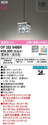 オーデリック　OP252848BR　ペンダントライト 調光 調色 Bluetooth コントローラー別売 LED一体型 電球色〜昼光色 フレンジタイプ