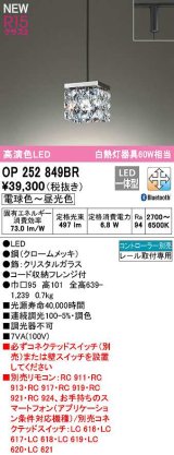 オーデリック　OP252849BR　ペンダントライト 調光 調色 Bluetooth コントローラー別売 LED一体型 電球色〜昼光色 プラグタイプ