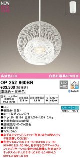 オーデリック　OP252860BR　ペンダントライト 調光 調色 Bluetooth コントローラー別売 LED一体型 電球色〜昼光色 フレンジタイプ 白色