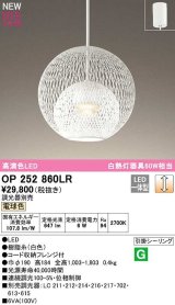 オーデリック　OP252860LR　ペンダントライト 調光 調光器別売 LED一体型 電球色 フレンジタイプ 白色