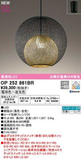 オーデリック　OP252861BR　ペンダントライト 調光 調色 Bluetooth コントローラー別売 LED一体型 電球色〜昼光色 フレンジタイプ 黒色