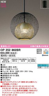 オーデリック　OP252862BR　ペンダントライト 調光 調色 Bluetooth コントローラー別売 LED一体型 電球色〜昼光色 フレンジタイプ 黒色