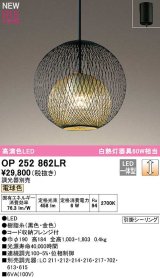 オーデリック　OP252862LR　ペンダントライト 調光 調光器別売 LED一体型 電球色 フレンジタイプ 黒色