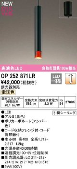 オーデリック　OP252871LR　ペンダントライト 調光 調光器別売 LED一体型 電球色 フレンジタイプ アンバー色