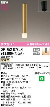 オーデリック　OP252873LR　ペンダントライト 調光 調光器別売 LED一体型 電球色 フレンジタイプ サテンゴールド色