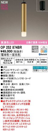 オーデリック　OP252874BR　ペンダントライト 調光 調色 Bluetooth コントローラー別売 LED一体型 電球色〜昼光色 フレンジタイプ サテンゴールド色