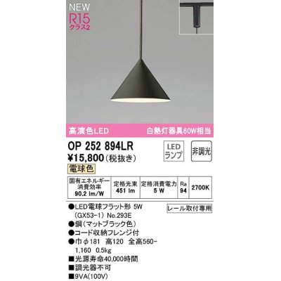 画像1: オーデリック　OP252894LR(ランプ別梱)　ペンダントライト 非調光 LEDランプ 電球色 プラグタイプ マットブラック