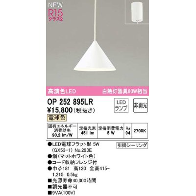 画像1: オーデリック　OP252895LR(ランプ別梱)　ペンダントライト 非調光 LEDランプ 電球色 フレンジタイプ マットホワイト