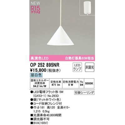 画像1: オーデリック　OP252895NR(ランプ別梱)　ペンダントライト 非調光 LEDランプ 昼白色 フレンジタイプ マットホワイト