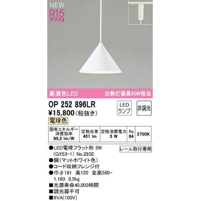 画像1: オーデリック　OP252896LR(ランプ別梱)　ペンダントライト 非調光 LEDランプ 電球色 プラグタイプ マットホワイト