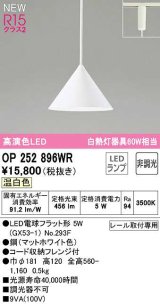 オーデリック　OP252896WR(ランプ別梱)　ペンダントライト 非調光 LEDランプ 温白色 プラグタイプ マットホワイト