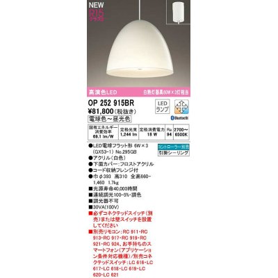 画像1: オーデリック　OP252915BR(ランプ別梱)　ペンダントライト 調光 調色 Bluetooth コントローラー別売 LEDランプ 電球色〜昼光色 フレンジタイプ 白色