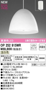 オーデリック　OP252915WR(ランプ別梱)　ペンダントライト 非調光 LEDランプ 温白色 フレンジタイプ 白色