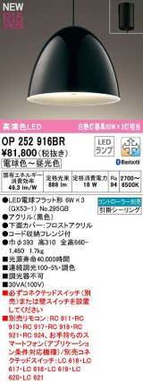 オーデリック　OP252916BR(ランプ別梱)　ペンダントライト 調光 調色 Bluetooth コントローラー別売 LEDランプ 電球色〜昼光色 フレンジタイプ 黒色