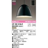 オーデリック　OP252916LR(ランプ別梱)　ペンダントライト 非調光 LEDランプ 電球色 フレンジタイプ 黒色