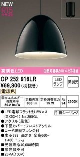 オーデリック　OP252916LR(ランプ別梱)　ペンダントライト 非調光 LEDランプ 電球色 フレンジタイプ 黒色