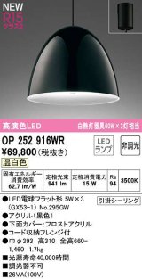 オーデリック　OP252916WR(ランプ別梱)　ペンダントライト 非調光 LEDランプ 温白色 フレンジタイプ 黒色