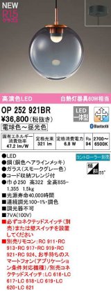 オーデリック　OP252921BR　ペンダントライト 調光 調色 Bluetooth コントローラー別売 LED一体型 電球色〜昼光色 フレンジタイプ スモークグレー