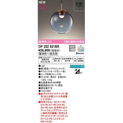 画像1: オーデリック　OP252921BR　ペンダントライト 調光 調色 Bluetooth コントローラー別売 LED一体型 電球色〜昼光色 フレンジタイプ スモークグレー