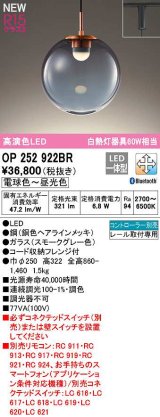 オーデリック　OP252922BR　ペンダントライト 調光 調色 Bluetooth コントローラー別売 LED一体型 電球色〜昼光色 プラグタイプ スモークグレー