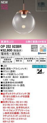 オーデリック　OP252923BR　ペンダントライト 調光 調色 Bluetooth コントローラー別売 LED一体型 電球色〜昼光色 フレンジタイプ