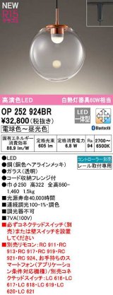 オーデリック　OP252924BR　ペンダントライト 調光 調色 Bluetooth コントローラー別売 LED一体型 電球色〜昼光色 プラグタイプ