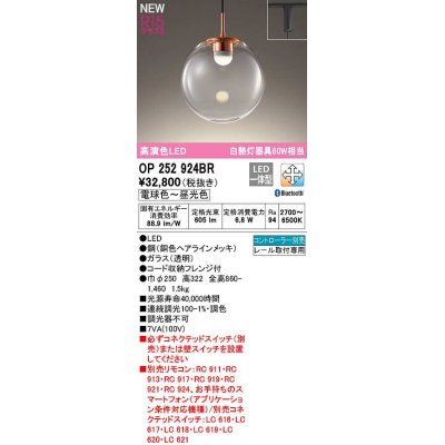 画像1: オーデリック　OP252924BR　ペンダントライト 調光 調色 Bluetooth コントローラー別売 LED一体型 電球色〜昼光色 プラグタイプ