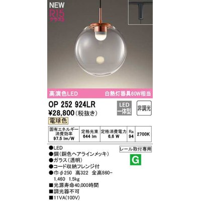 画像1: オーデリック　OP252924LR　ペンダントライト 非調光 LED一体型 電球色 プラグタイプ