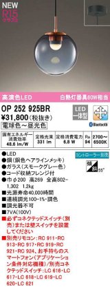 オーデリック　OP252925BR　ペンダントライト 調光 調色 Bluetooth コントローラー別売 LED一体型 電球色〜昼光色 フレンジタイプ スモークグレー