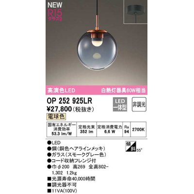 画像1: オーデリック　OP252925LR　ペンダントライト 非調光 LED一体型 電球色 フレンジタイプ スモークグレー