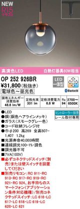 【納期未定】オーデリック　OP252926BR　ペンダントライト 調光 調色 Bluetooth コントローラー別売 LED一体型 電球色〜昼光色 プラグタイプ スモークグレー