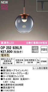 【納期未定】オーデリック　OP252926LR　ペンダントライト 非調光 LED一体型 電球色 プラグタイプ スモークグレー