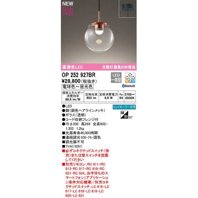 画像1: オーデリック　OP252927BR　ペンダントライト 調光 調色 Bluetooth コントローラー別売 LED一体型 電球色〜昼光色 フレンジタイプ