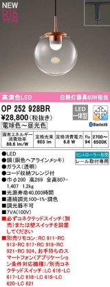 オーデリック　OP252928BR　ペンダントライト 調光 調色 Bluetooth コントローラー別売 LED一体型 電球色〜昼光色 プラグタイプ